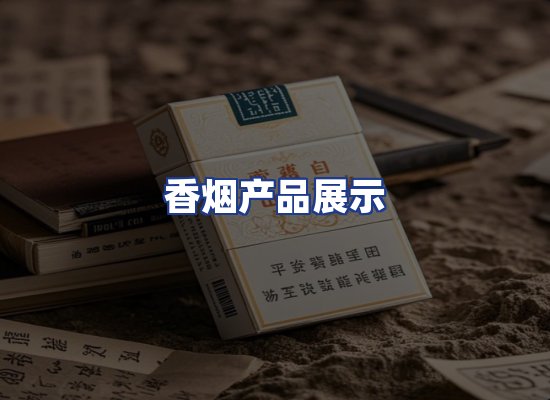 香烟产品展示
